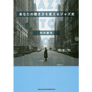 あなたの聴き方を変えるジャズ史/村井康司