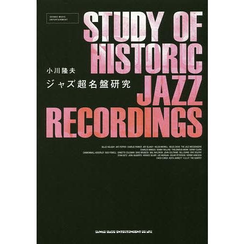 ジャズ超名盤研究/小川隆夫