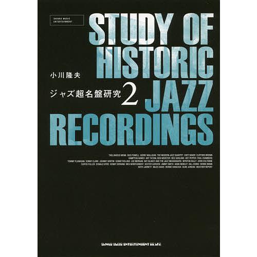 ジャズ超名盤研究 2/小川隆夫