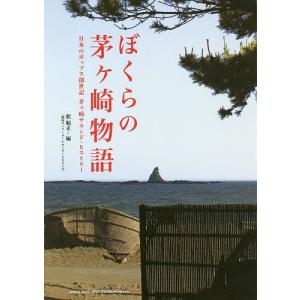 ぼくらの茅ケ崎物語 日本のポップス創世記茅ケ崎サウンド・ヒストリー/釈順正/湘南ロックンロールセンターAGAIN｜boox