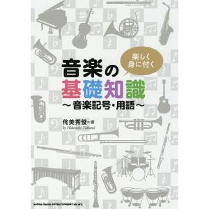 楽しく身に付く音楽の基礎知識 音楽記号・用語/侘美秀俊｜boox