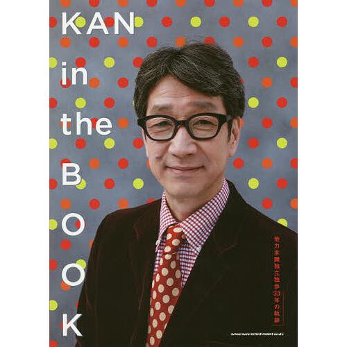 KAN in the BOOK 他力本願独立独歩33年の軌跡/KAN