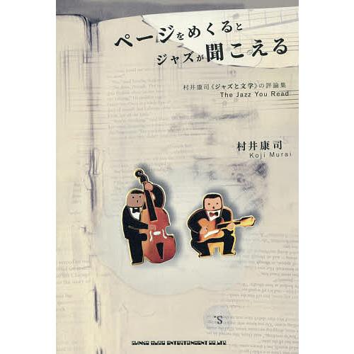 ページをめくるとジャズが聞こえる 村井康司《ジャズと文学》の評論集The Jazz You Read...