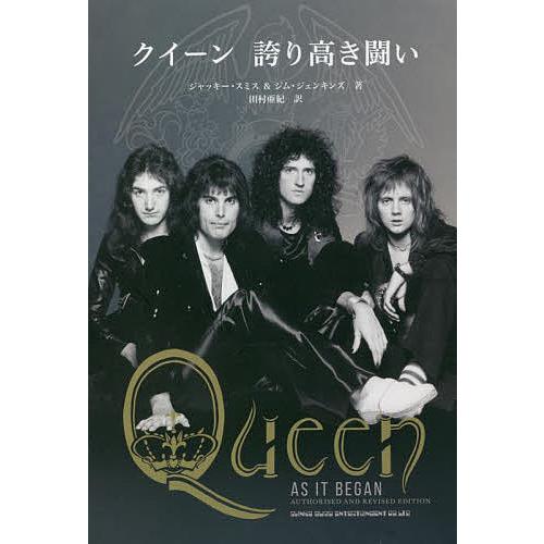 クイーン誇り高き闘い/ジャッキー・スミス/ジム・ジェンキンズ/田村亜紀