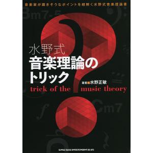 水野式音楽理論のトリック 音楽家が躓きそうなポイントを紐解く水野式音楽理論書/水野正敏｜boox