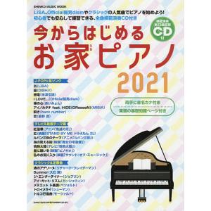 今からはじめるお家ピアノ 2021｜boox