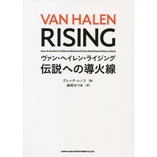 ヴァン・ヘイレン・ライジング 伝説への導火線/グレッグ・レノフ/迫田はつみ