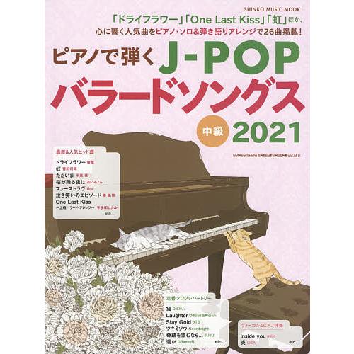 ピアノで弾くJ-POPバラードソングス 中級 2021