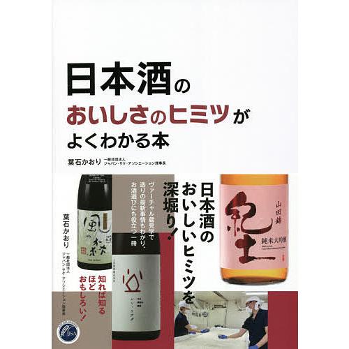 日本酒のおいしさのヒミツがよくわかる本/葉石かおり