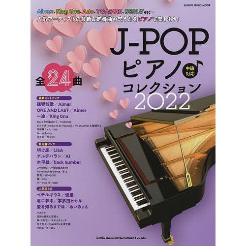 J-POPピアノ♪コレクション 2022