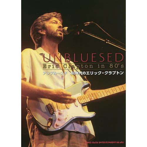 アンブルースド 80年代のエリック・クラプトン