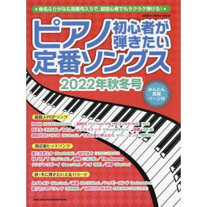 ピアノ初心者が弾きたい定番ソングス　２０２２年秋冬号