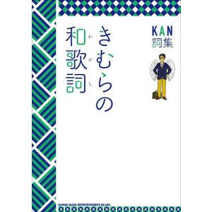 きむらの和歌詞 KAN詞集/KAN : bookfanプレミアム - 通販 - Yahoo