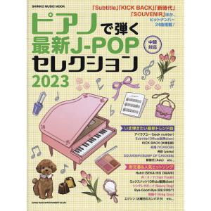 ’23 ピアノで弾く最新J-POPセレク