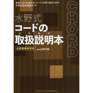 水野式コードの取扱説明(トリセツ)本 全楽器奏者対応/水野正敏｜boox