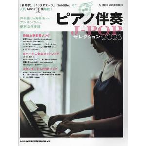 ピアノ伴奏J-POPセレクション 中級 2023