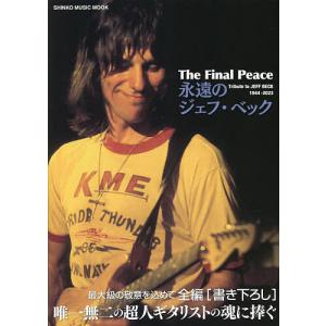 The Final Peace永遠のジェフ・ベック 最大級の敬意を込めて全編「書き下ろし」