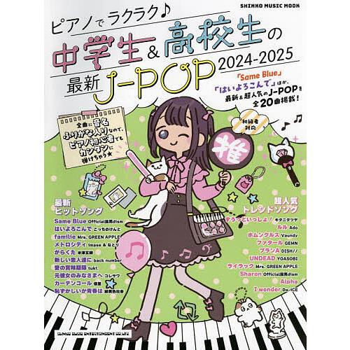 ピアノでラクラク♪中学生&amp;高校生の最新J-POP 初級者対応 2024-2025