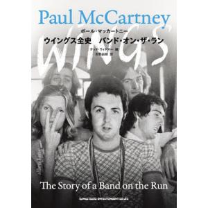 ウイングス全史 バンド・オン・ザ・ラン/ポール・マッカートニー/テッド・ウィドマー/吉野由樹