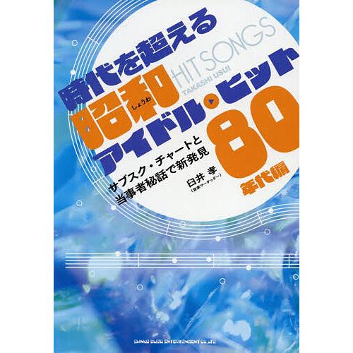 時代を超える昭和アイドル・ヒット サブスク・チャートと当事者秘話で新発見 80年代編/臼井孝