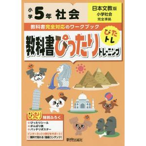 教科書ぴったりトレーニング社会 日本文教版 5年