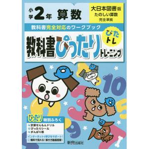 教科書ぴったりトレーニング算数 大日本図書版 2年
