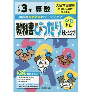 教科書ぴったりトレーニング算数 大日本図書版 3年