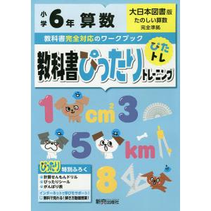 教科書ぴったりトレーニング算数 大日本図書版 6年