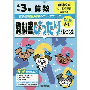 教科書ぴったりトレーニング算数 啓林館版 3年