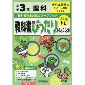 教科書ぴったりトレーニング理科 大日本図書版 3年