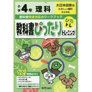 教科書ぴったりトレーニング理科　大日本図書版　４年