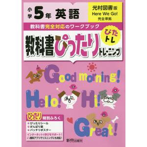 教科書ぴったりトレーニング英語 光村図書版 5年