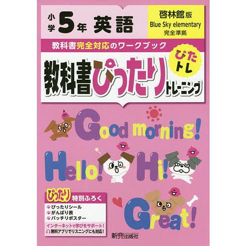 教科書ぴったりトレーニング英語 啓林館版 5年