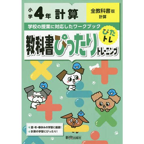 教科書ぴったりトレーニング計算 全教科書版 4年