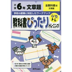 教科書ぴったりトレーニング文章題　全教科書版　６年