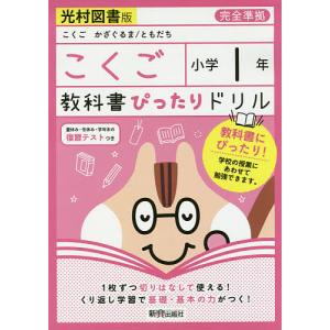 教科書ぴったりドリルこくご 光村図書版 1年｜boox