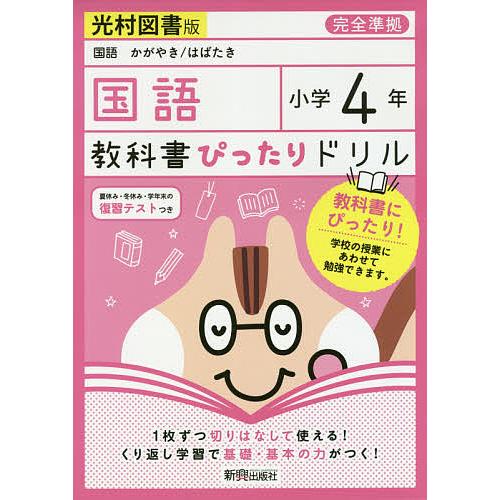 教科書ぴったりドリル国語 光村図書版 4年