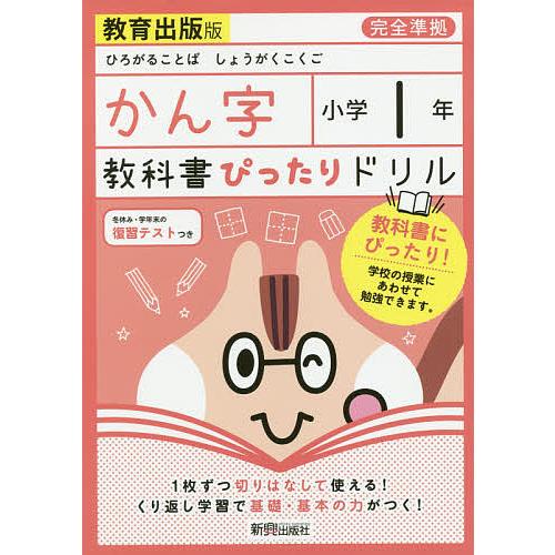 教科書ぴったりドリルかん字 教育出版版 1年
