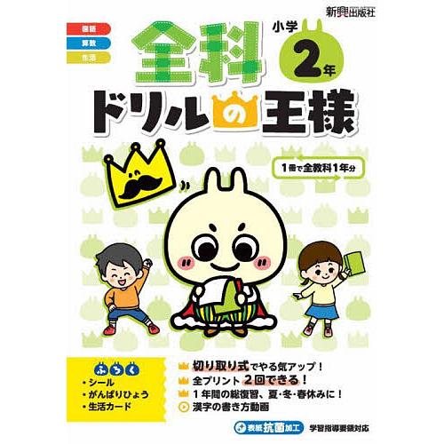全科ドリルの王様小学2年 1冊で全教科