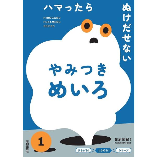 ハマったらぬけだせないやみつきめいろ/篠原菊紀