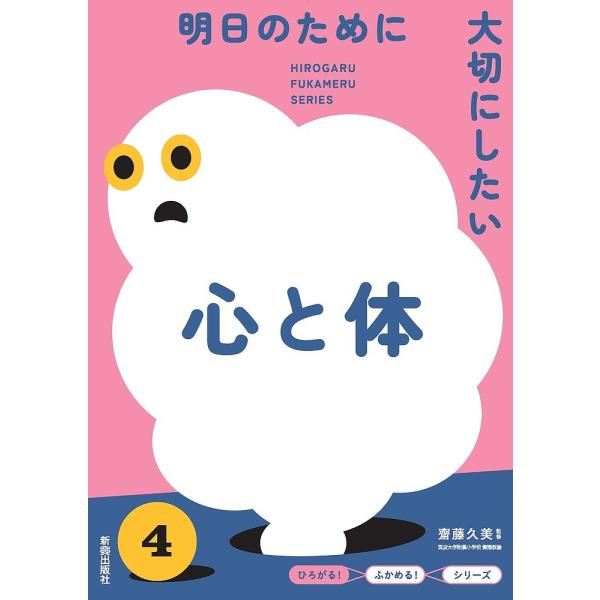 明日のために大切にしたい心と体/齋藤久美