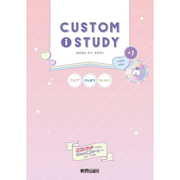 カスタムアイスタディ小1 こくご さんすう せいかつ/石田勝紀