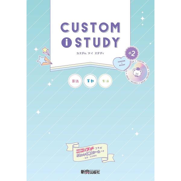 カスタムアイスタディ小2 国語 算数 生活/石田勝紀