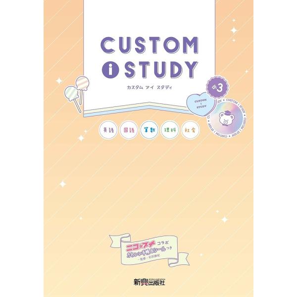 カスタムアイスタディ小3 英語 国語 算数 理科 社会/石田勝紀