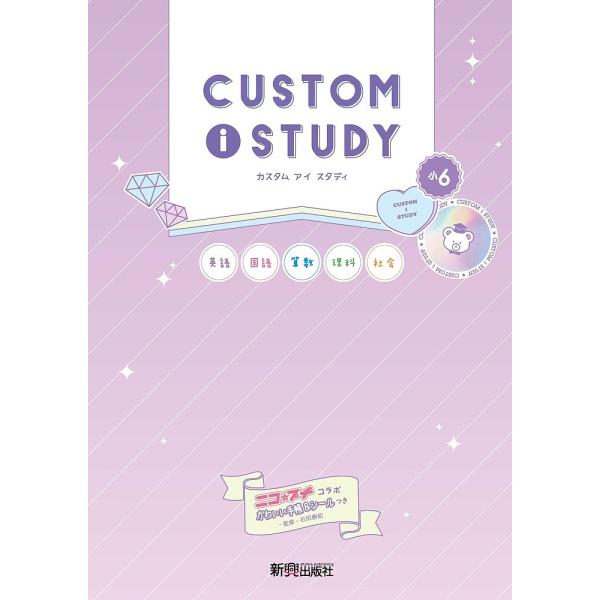 カスタムアイスタディ小6 英語 国語 算数 理科 社会/石田勝紀
