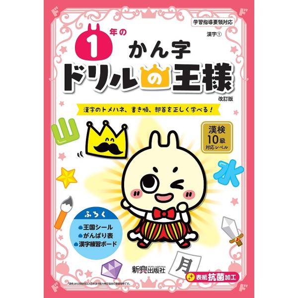 1年のかん字 漢字のトメハネ、書き順、部首を正しく学べる!