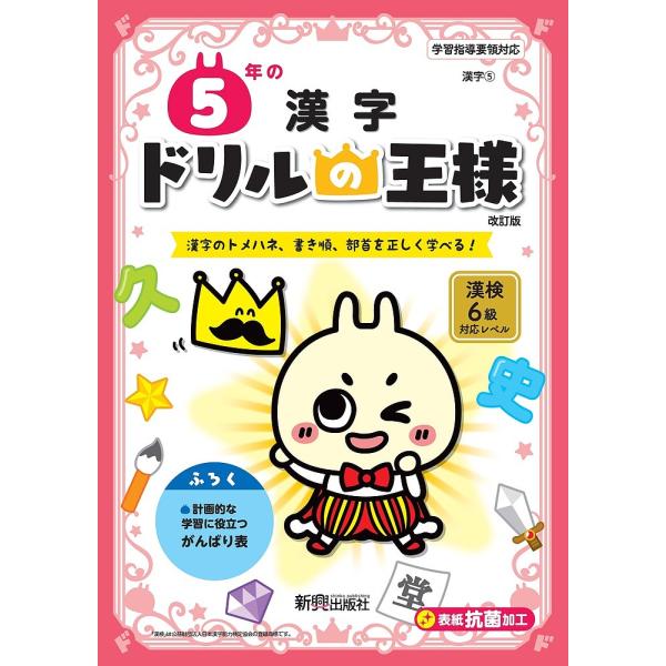5年の漢字 漢字のトメハネ、書き順、部首を正しく学べる!