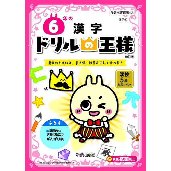 6年の漢字 漢字のトメハネ、書き順、部首を正しく学べる!