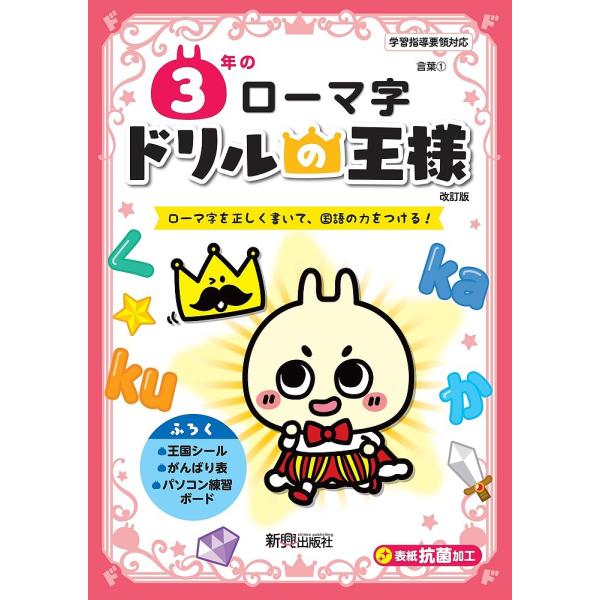 3年のローマ字 ローマ字を正しく書いて、国語の力をつける!
