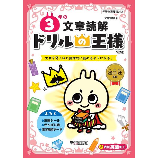 3年の文章読解 文章を驚くほど論理的に読めるようになる!/出口汪